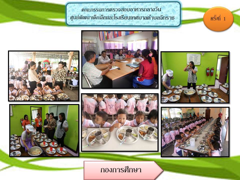 ประชาสัมพันธ์กิจกรรมการตรวจอาหารกลางวันศูนย์พัฒนาเด็กเล็กและโรงเรียนเทศบาลตำบลจักราช